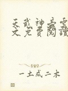 天武神帝云尘全文免费阅读最新章节