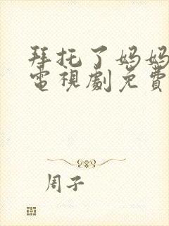 拜托了妈妈韩剧电视剧免费观看全集