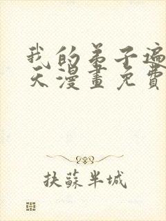 我的弟子遍布诸天漫画免费下拉式