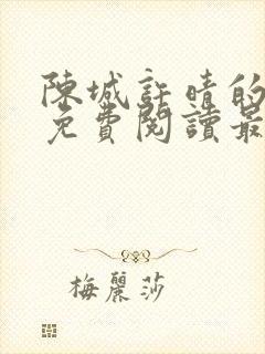 陈城许晴的小说免费阅读最新章节