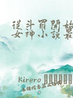 从斗罗开始俘获女神小说最新章节在线