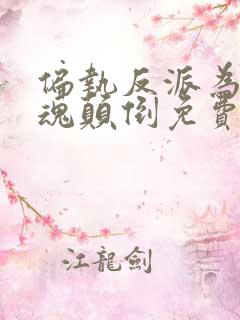 偏执反派为我神魂颠倒免费