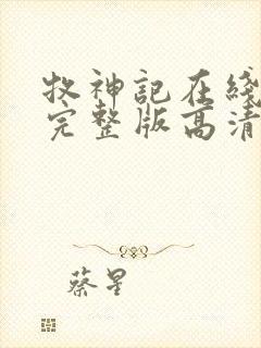 牧神记在线播放完整版高清