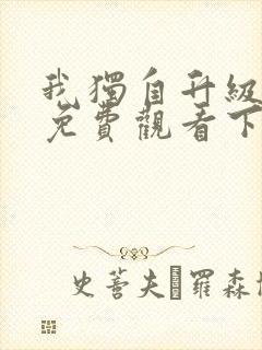 我独自升级漫画免费观看下拉式六漫画