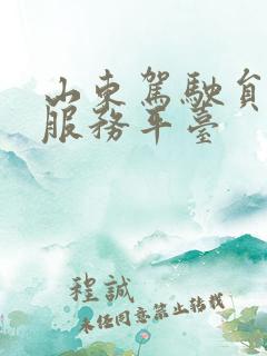 山东驾驶员培训服务平台