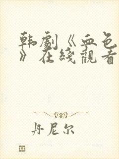 韩剧《血色财阀》在线观看中文