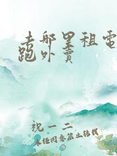 去哪里租电动车跑外卖