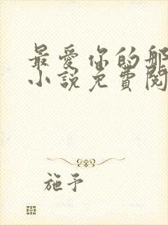 最爱你的那十年小说免费阅读全文