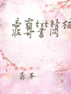 帝霸txt精校版奇书网