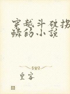 穿越斗破拐跑青鳞的小说