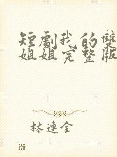 短剧我的双胞胎姐姐完整版