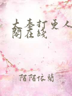 大奉打更人笔趣阁在线