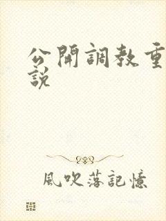 公开调教重口小说