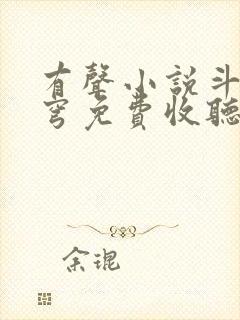 有声小说斗破苍穹免费收听