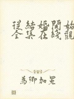 从结婚开始恋爱全集在线观看免费