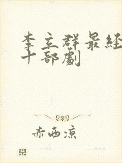 李立群最经典的十部剧