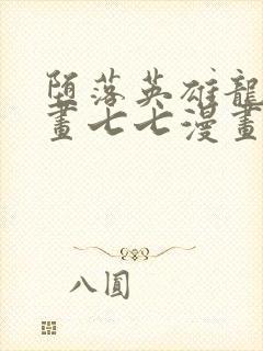 堕落英雄龙宙漫画七七漫画