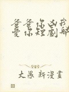 爸爸你凶我我也爱你短剧哪里可以看