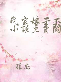 我家娘子不对劲小说免费阅读完整版