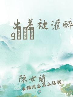 出差被灌醉…相gみなみ