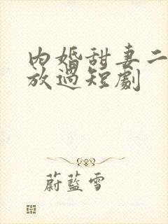 内婚甜妻二爷求放过短剧