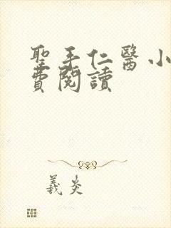 圣手仁医小说免费阅读