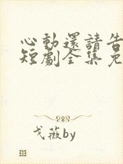 心动还请告诉我短剧全集免费