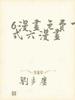 6漫画免费下拉式六漫画