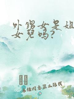 外甥女是姐姐的女儿吗?