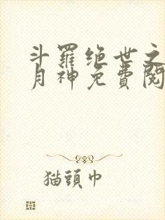 斗罗绝世之玄武月神免费阅读