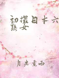 初撮日本六十路熟女