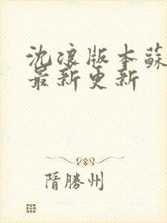 沈浪版本苏若雪最新更新