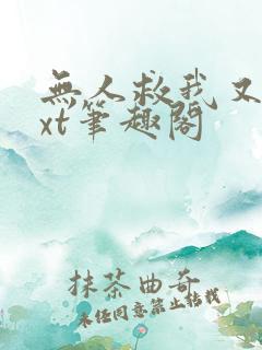 无人救我又蓝txt笔趣阁