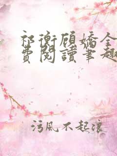 祁衡顾娇全文免费阅读笔趣阁