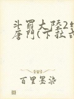 斗罗大陆2绝世唐门(下拉式)漫画