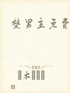 双男主免费韩漫