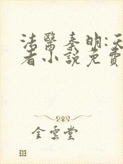 法医秦明:天谴者小说免费阅读