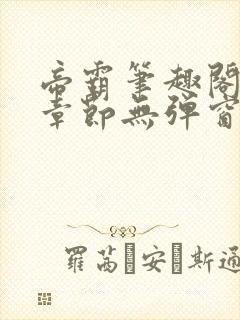 帝霸笔趣阁最新章节无弹窗笔趣阁