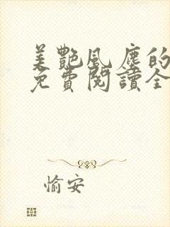 美艳风尘的小说免费阅读全文最新章节无弹窗