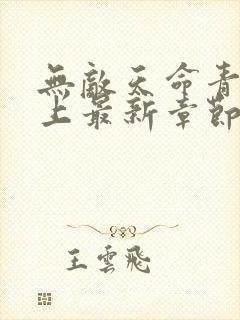 无敌天命青鸾峰上最新章节