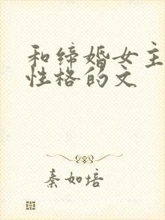 和缔婚女主一样性格的文