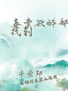 春棠欲醉哪可以找到