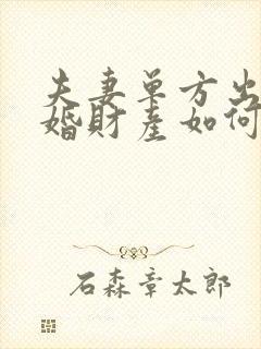 夫妻单方出轨离婚财产如何分割