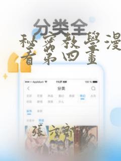 秘密教学漫画画看第四画