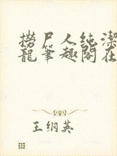 捞尸人纯洁滴小龙笔趣阁在线阅读