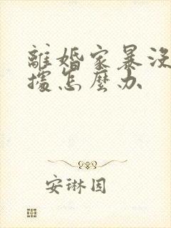 离婚家暴没有证据怎么办