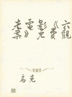 老电影《六哥探案》免费观看全集