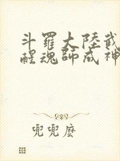 斗罗大陆武魂觉醒魂师成神条件