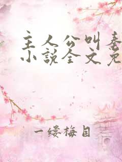 主人公叫秦峰的小说全文免费阅读