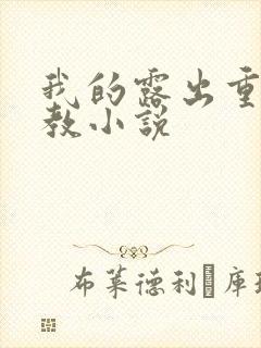 我的露出重口调教小说